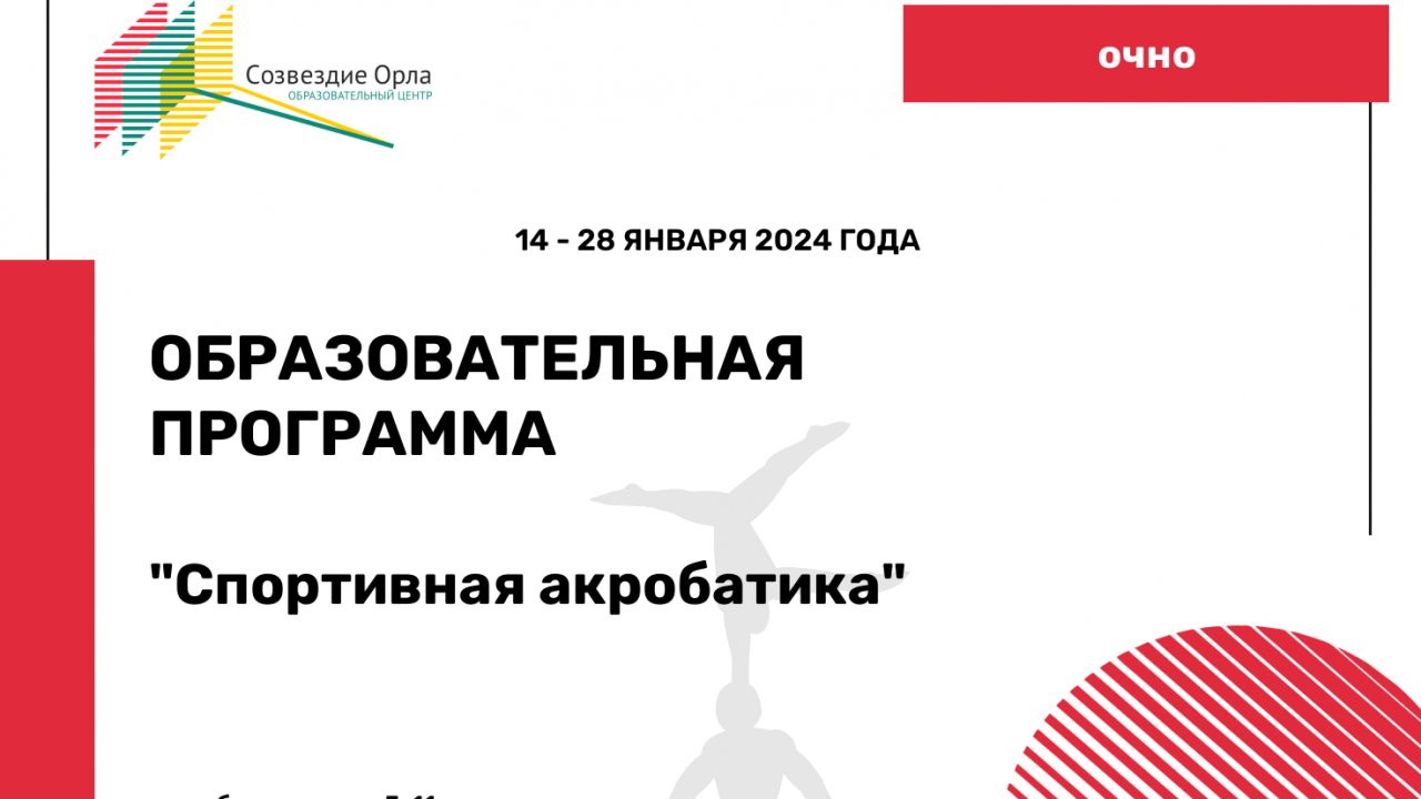 Образовательная программа «Спортивная акробатика»