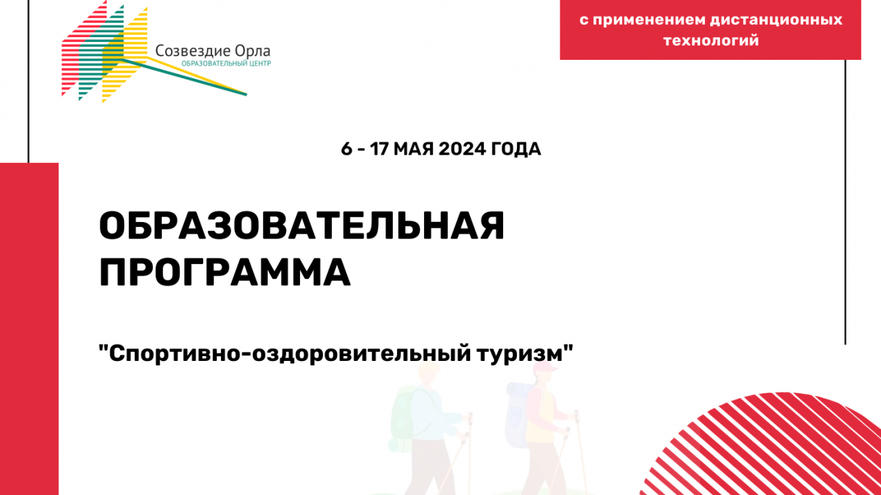 Образовательная программа «Спортивно-оздоровительный туризм»