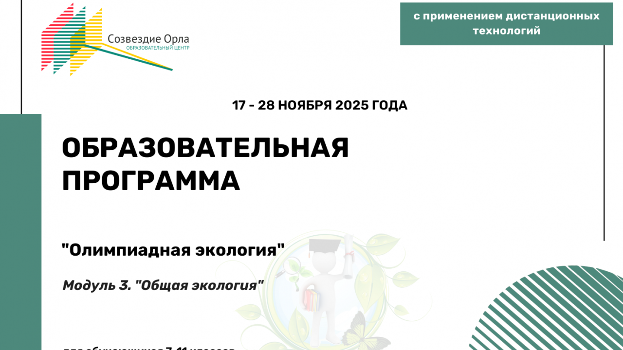 Образовательная программа «Олимпиадная экология. Модуль 3. «Общая экология»»