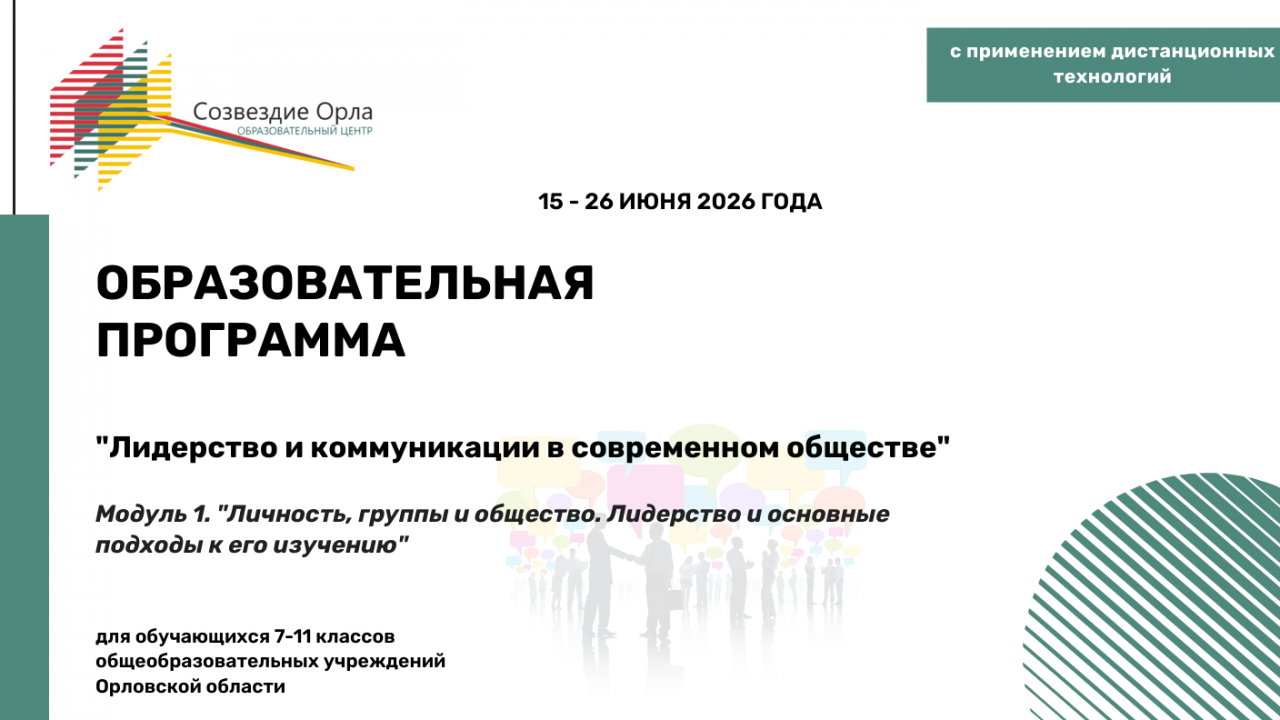 Образовательная программа «Лидерство и коммуникации в современном мире. Модуль 1. «Личность, группы и общество. Лидерство и основные подходы к его изучению»