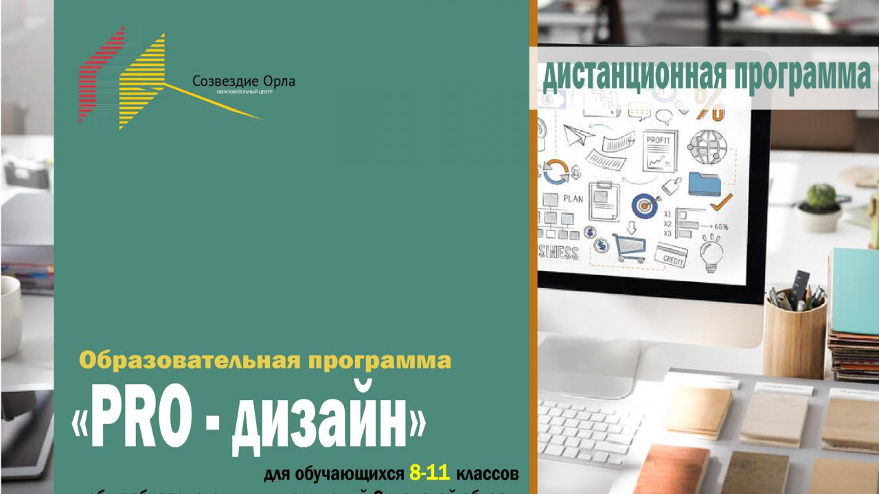 Февральская дистанционная образовательная программа «PRO - дизайн»
