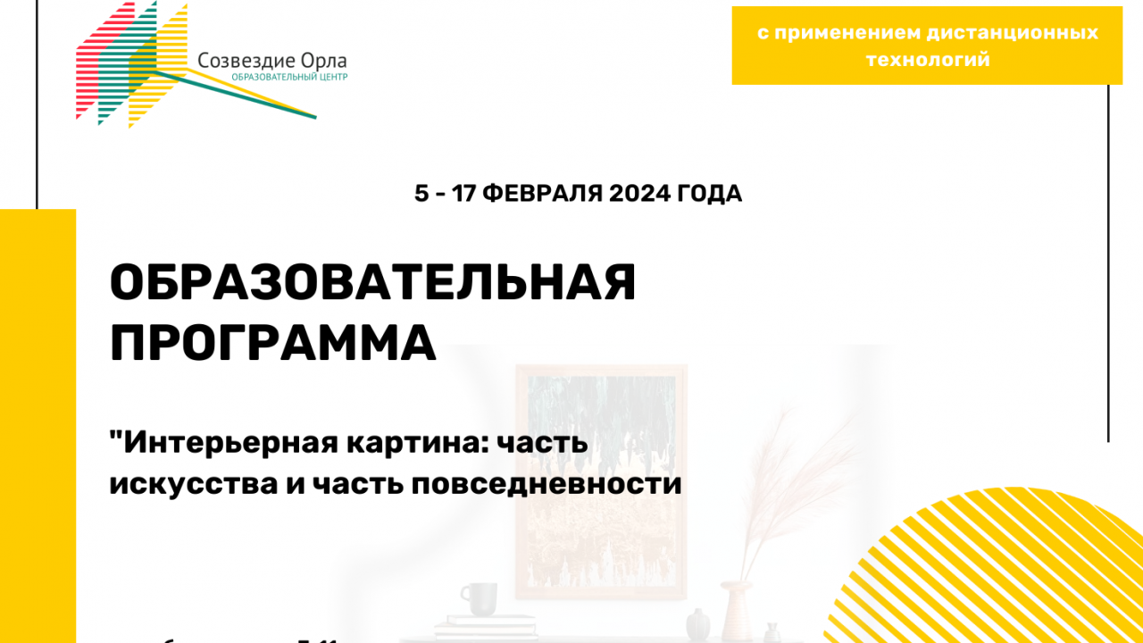 Образовательная программа «Интерьерная картина: часть искусства и часть повседневности»
