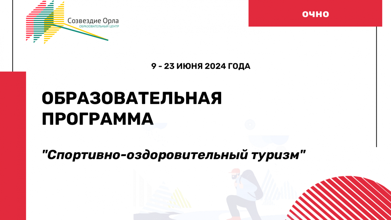 Образовательная программа «Спортивно-оздоровительный туризм»
