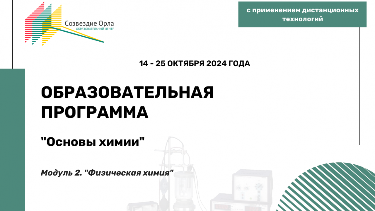Образовательная программа «Основы химии. Модуль 2. «Физическая химия»