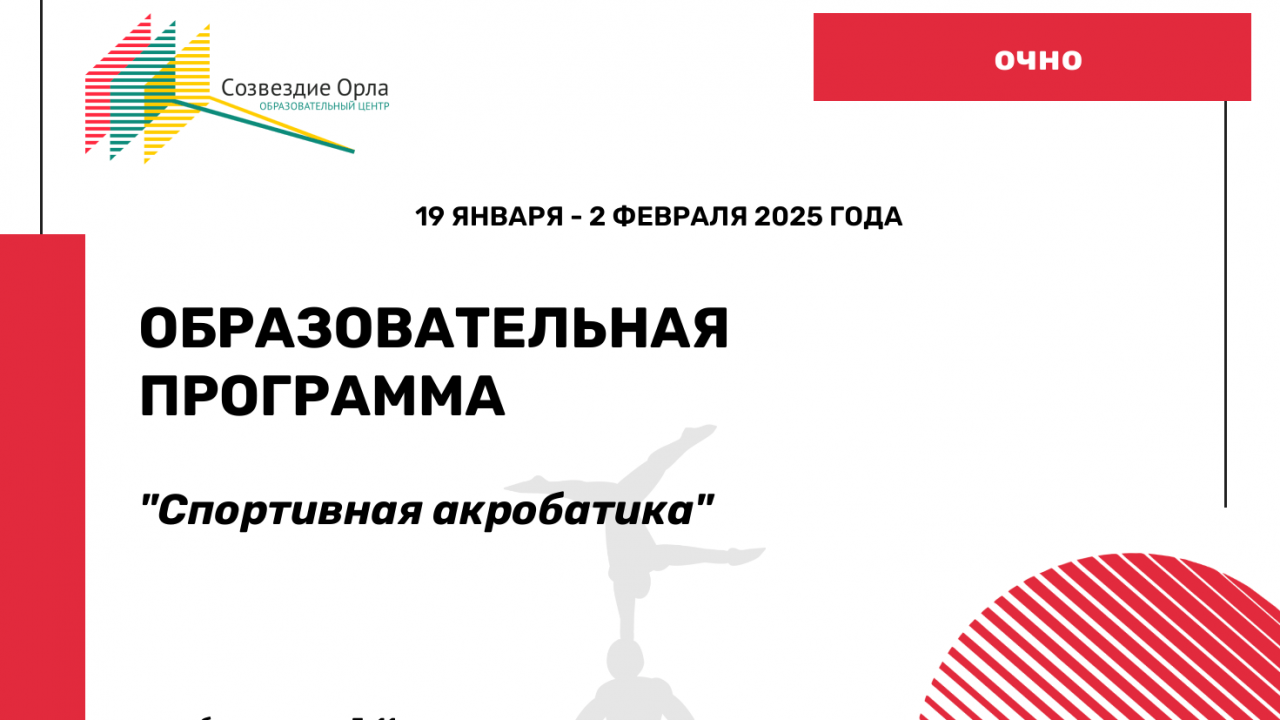 Образовательная программа «Спортивная акробатика»