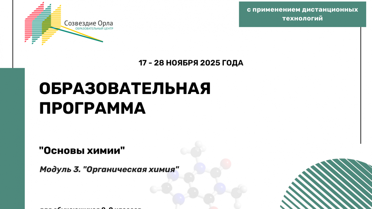 Образовательная программа «Основы химии. Модуль 3. «Органическая химия»»