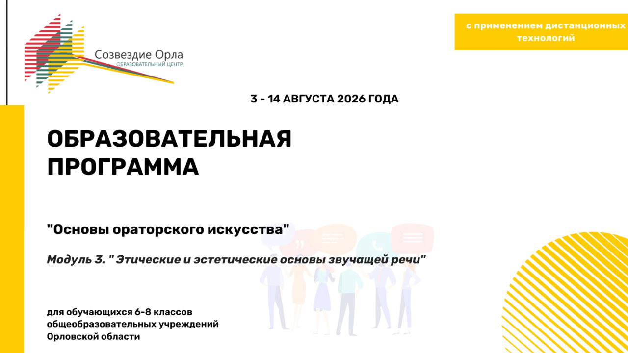 Образовательная программа «Основы ораторского искусства. Модуль 3. «Этические и эстетические основы звучащей речи»