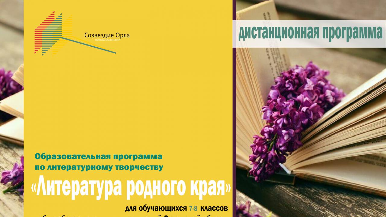 Февральская дистанционная образовательная программа «Литература родного края»