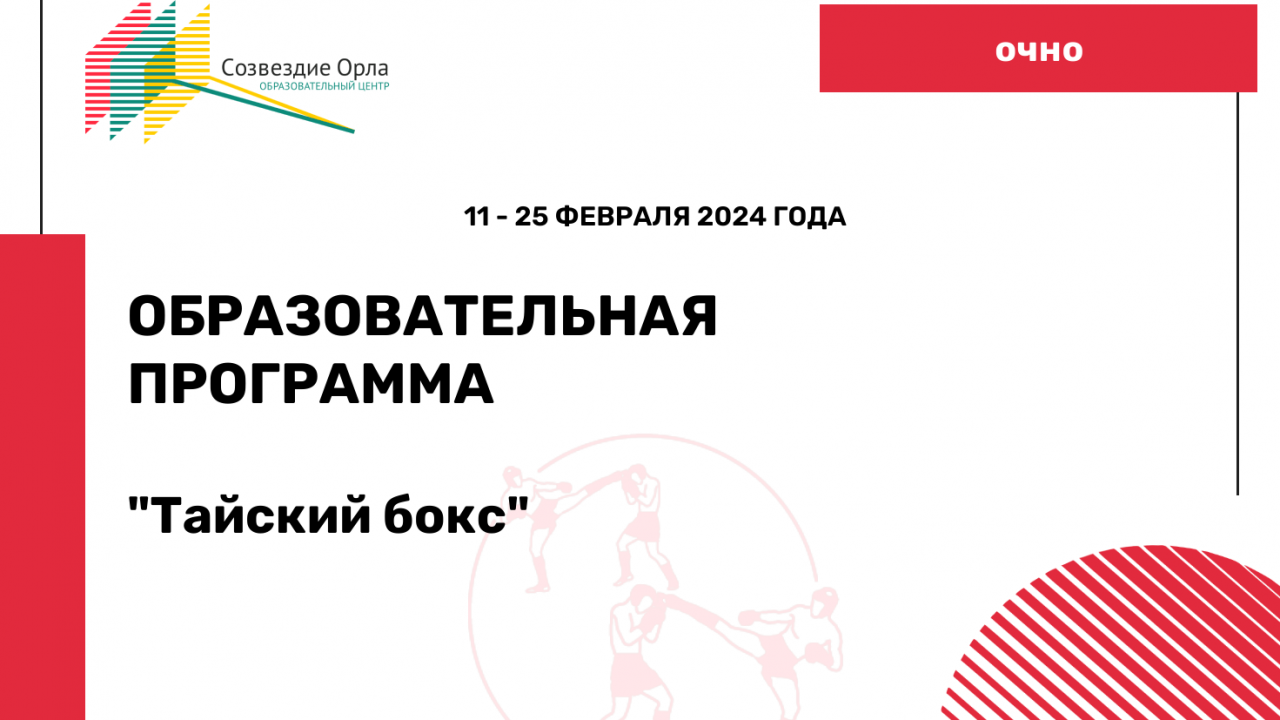 Образовательная программа «Тайский бокс»