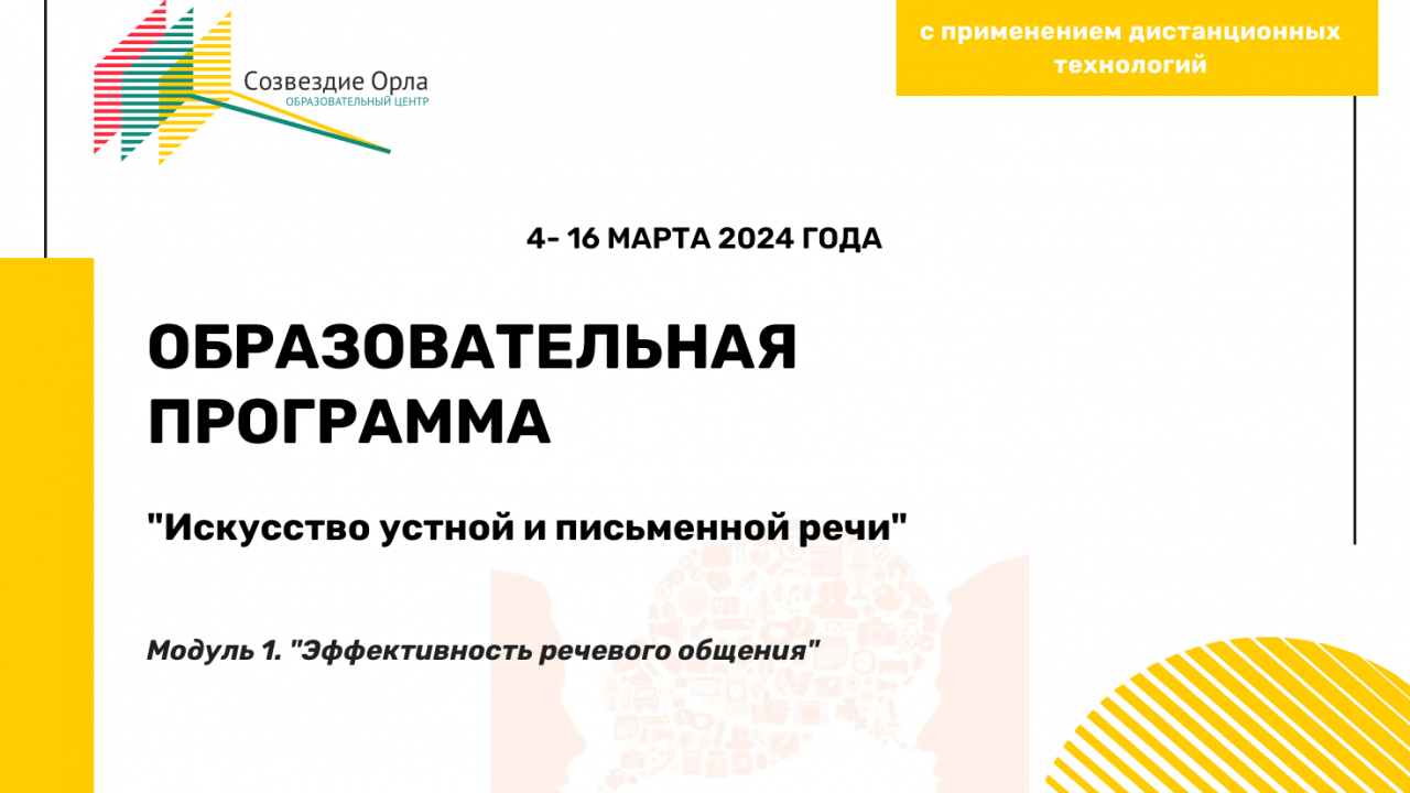 Образовательная программа «Искусство устной  и письменной речи. Модуль 1. «Эффективность речевого общения»