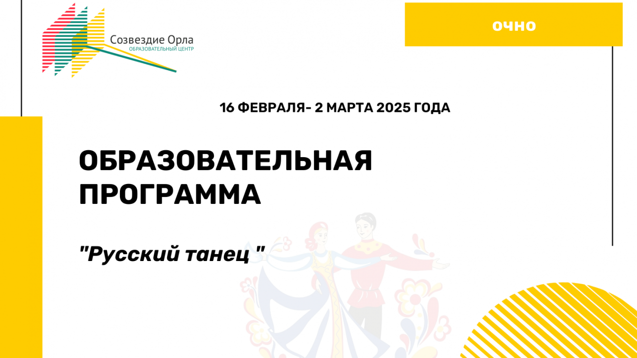 Образовательная программа «Русский танец»