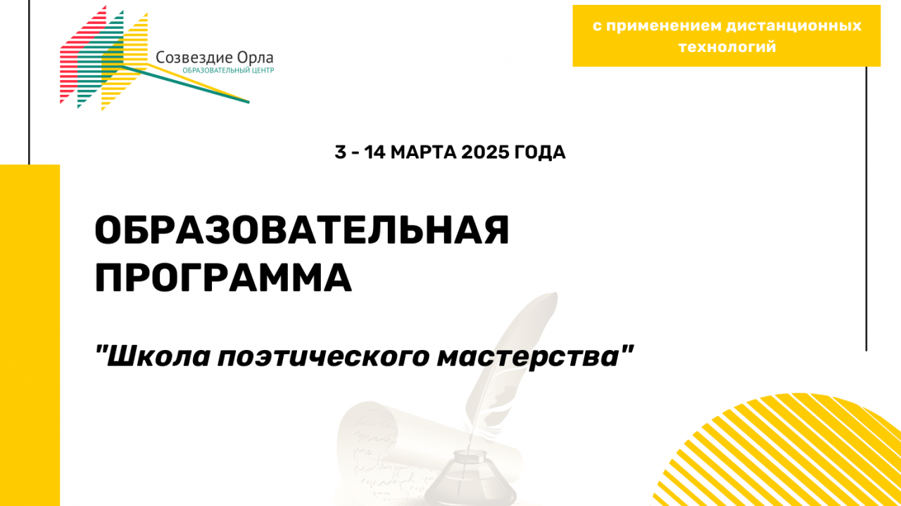 Образовательная программа «Школа поэтического мастерства»