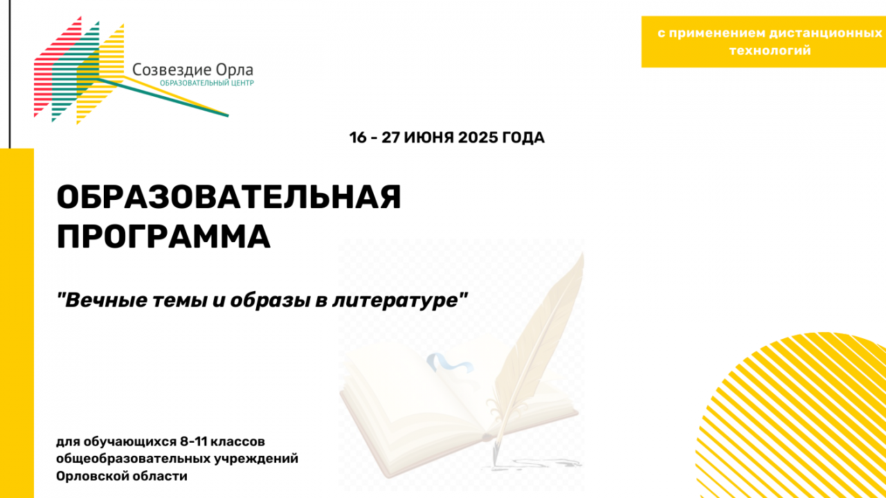 Образовательная программа «Вечные темы и образы в литературе»