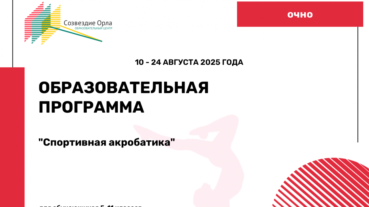 Образовательная программа «Спортивная акробатика»