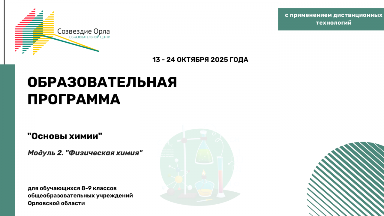 Образовательная программа «Основы химии. Модуль 2. «Физическая химия»