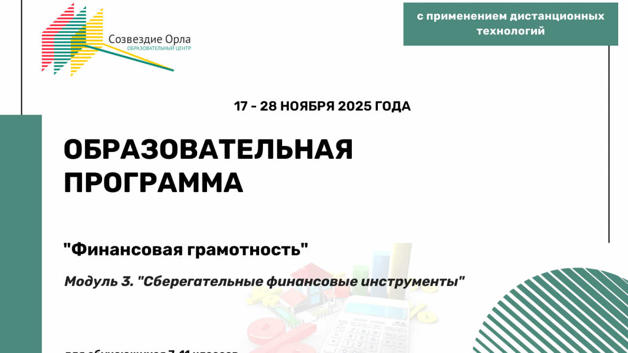 Образовательная программа «Финансовая грамотность. Модуль 3. «Сберегательные финансовые инструменты»