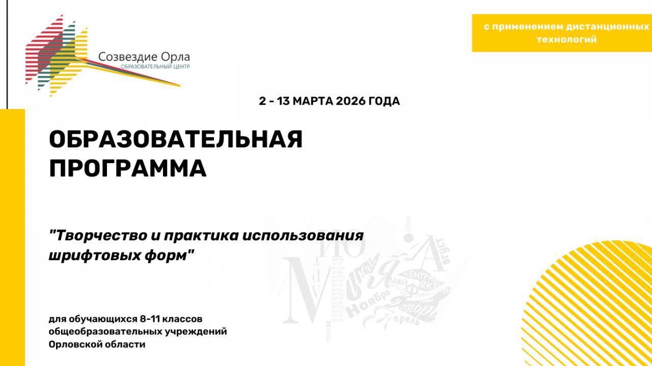 Образовательная программа «Творчество и практика использования шрифтовых форм»