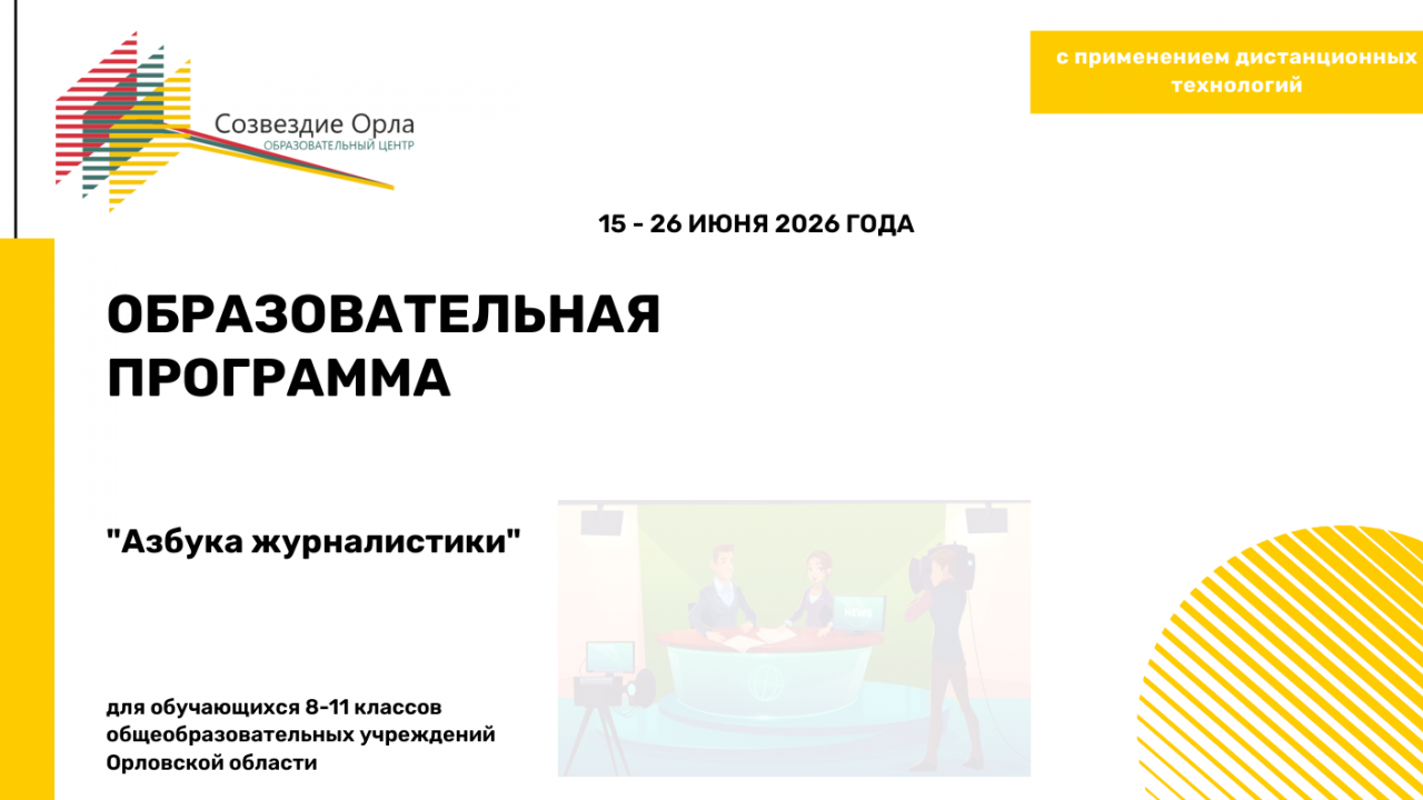 Образовательная программа «Азбука журналистики»