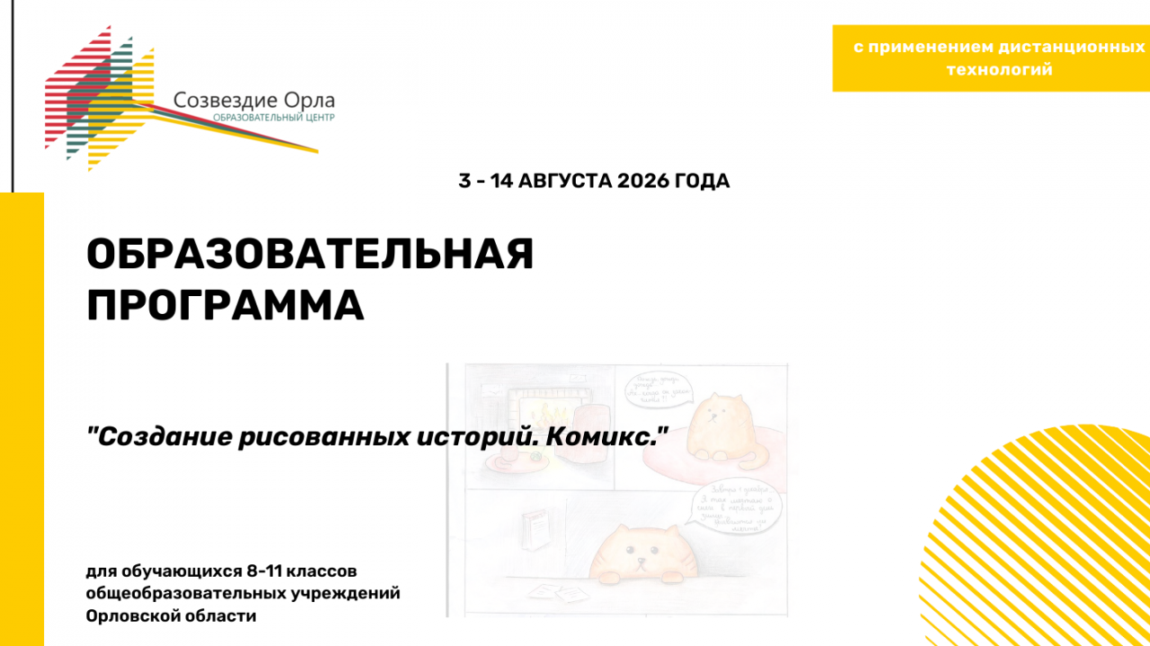 Образовательная программа «Создание рисованных историй. Комикс»