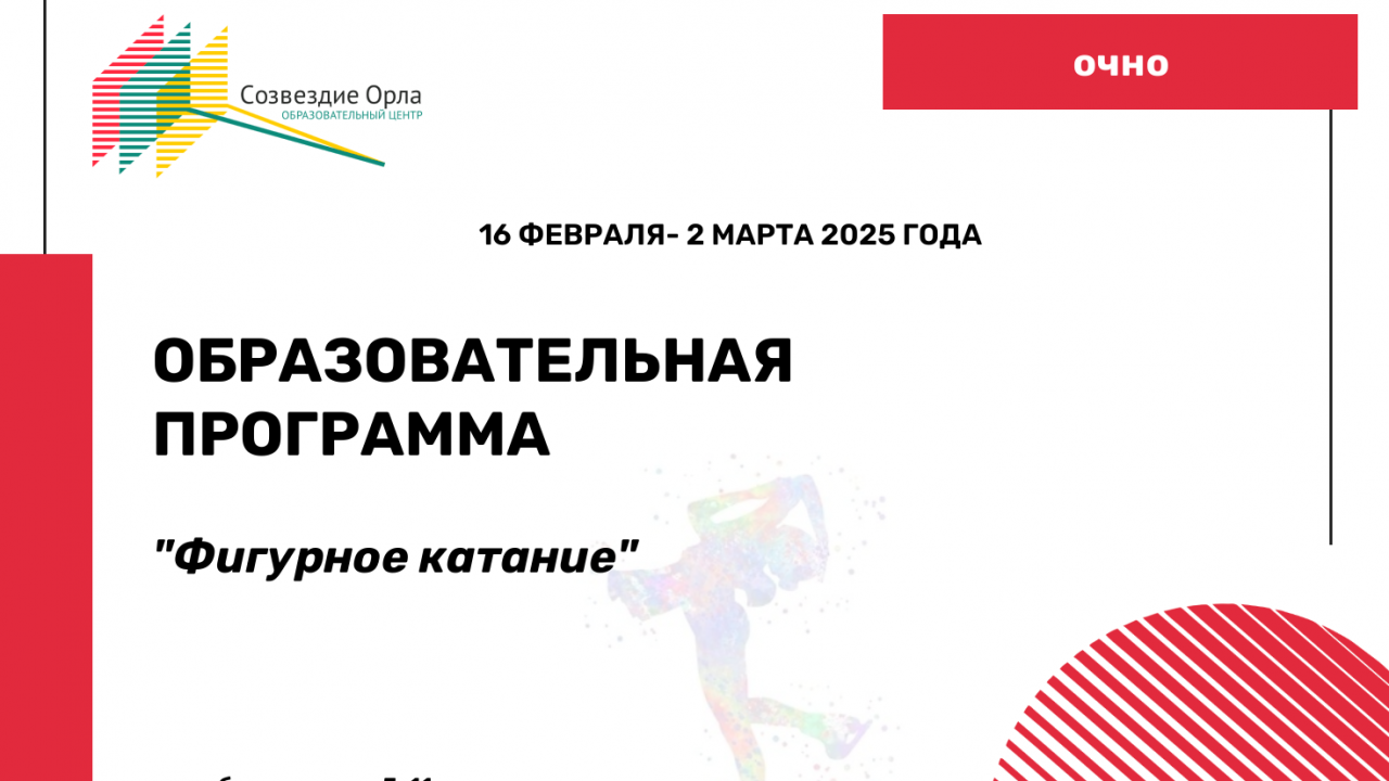 Образовательная программа «Фигурное катание»