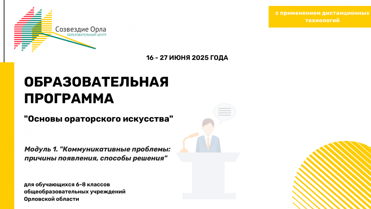 Образовательная программа «Основы ораторского искусства. Модуль1. «Коммуникативные проблемы: причины появления, способы решения» »