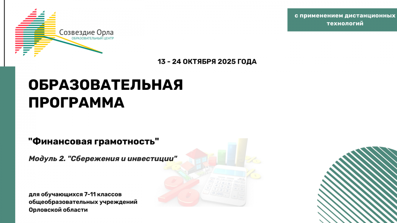 Образовательная программа «Финансовая грамотность. Модуль 2. «Сбережения и инвестиции»