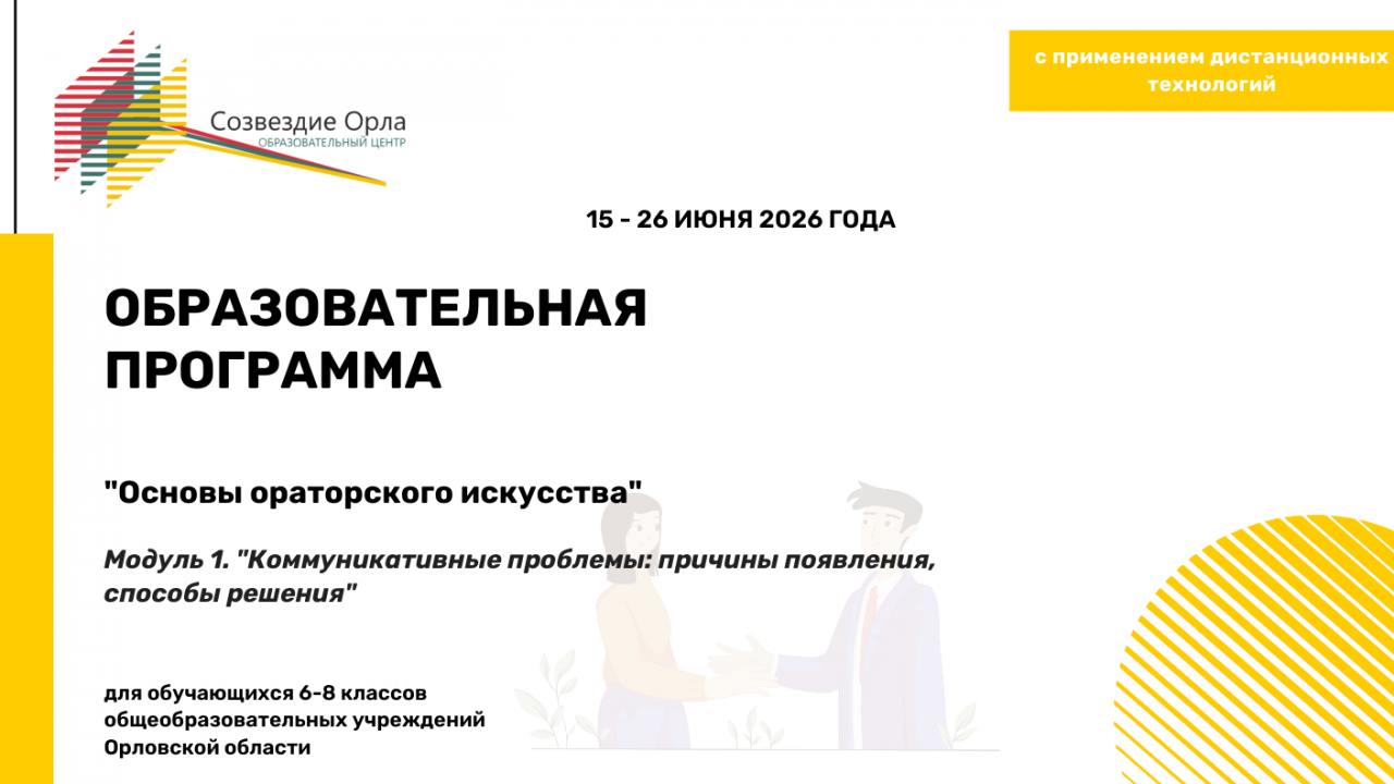 Образовательная программа «Основы ораторского искусства. Модуль 1. «Коммуникативные проблемы: причины появления, способы решения»