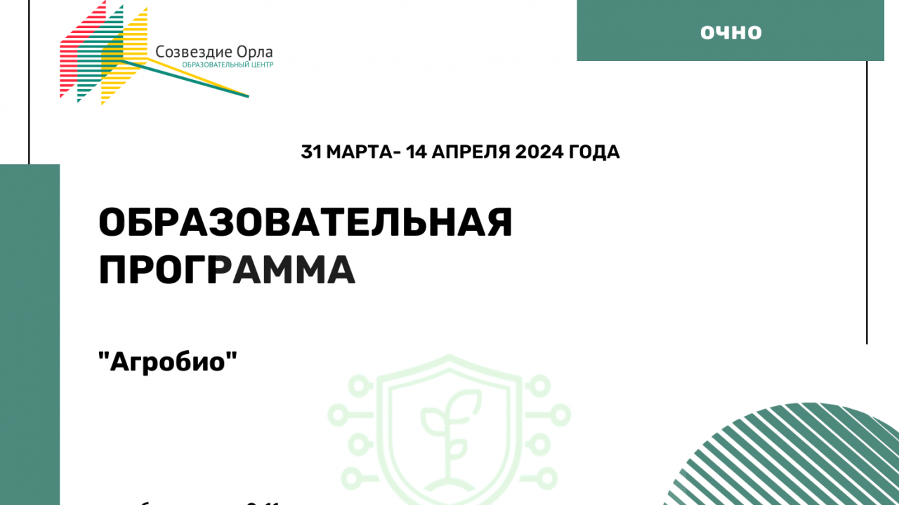 Образовательная программа «Агробио (Сити-фермер/Защита растений)»