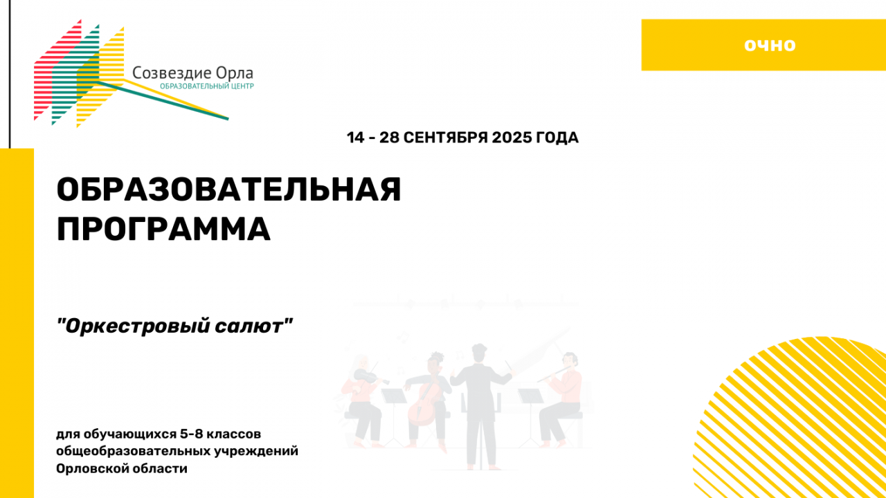 Образовательная программа «Оркестровый салют»