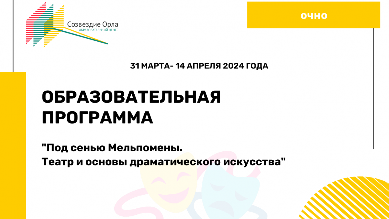 Образовательная программа «Под сенью Мельпомены. Театр и основы драматического искусства»