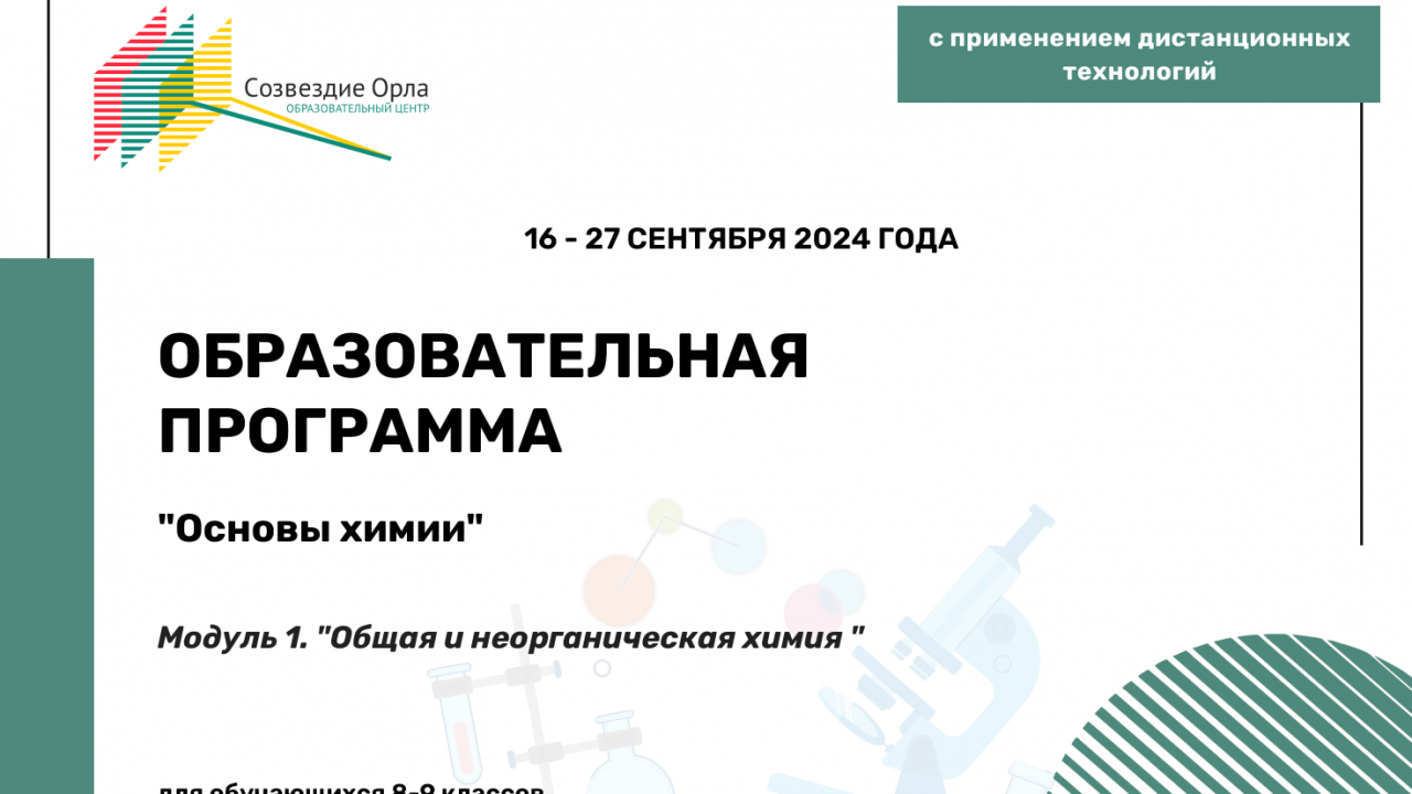 Образовательная программа «Основы химии. Модуль 1. «Общая и неорганическая химия»