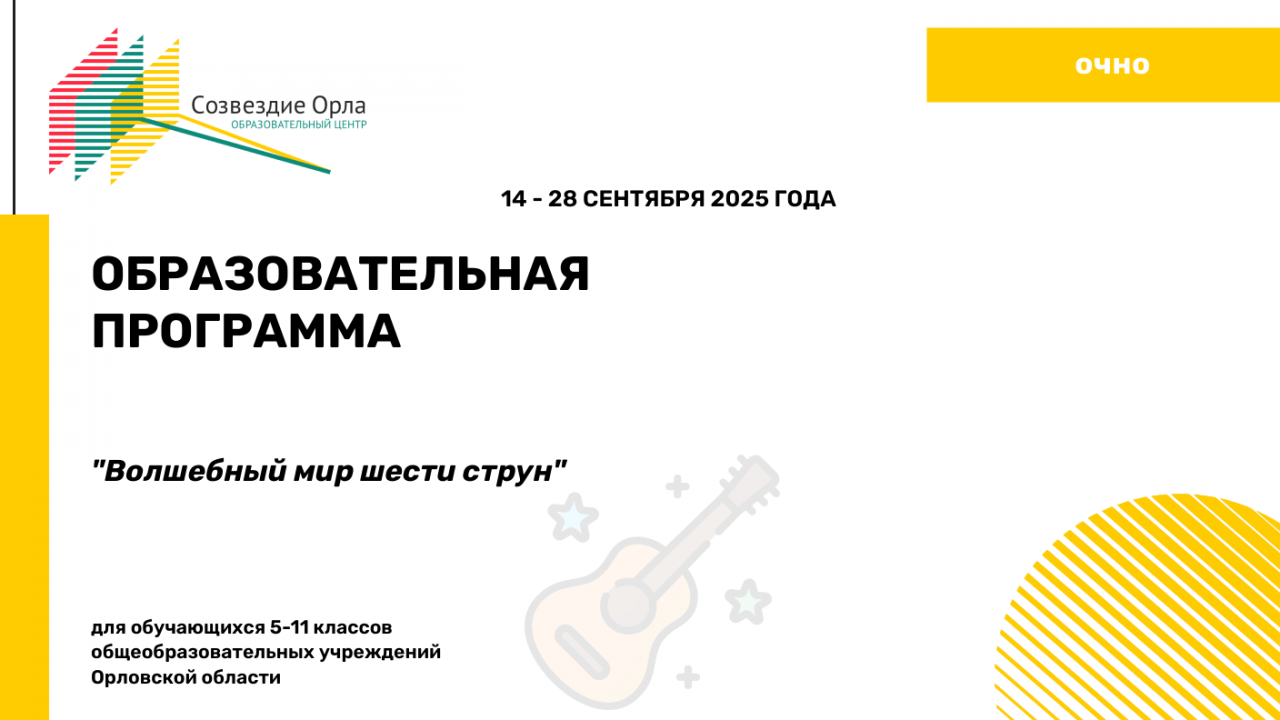 Образовательная программа «Волшебный мир шести струн»