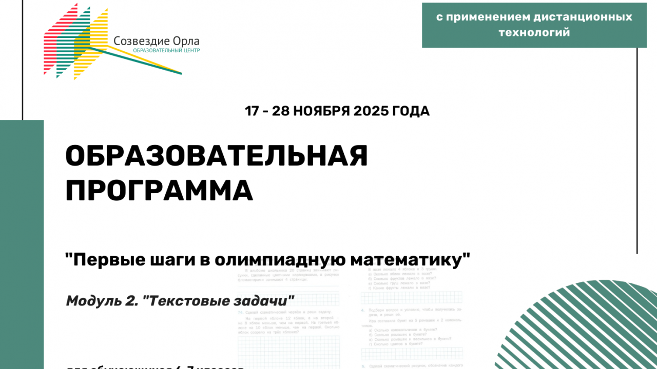 Образовательная программа «Первые шаги в олимпиадную математику. Модуль 2. «Текстовые задачи»