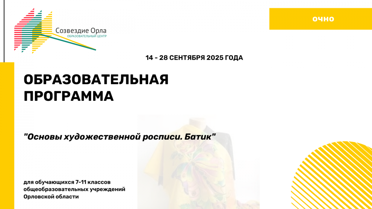 Образовательная программа «Основы художественной росписи. Батик»