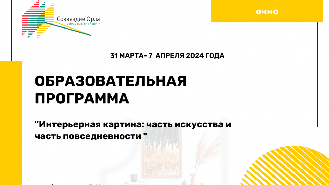 Образовательная программа «Интерьерная картина: часть искусства и часть повседневности»