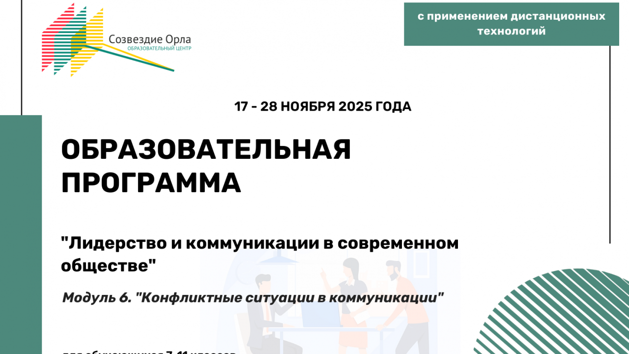 Образовательная программа «Лидерство и коммуникации в современном обществе. Модуль 6. «Конфликтные ситуации и коммуникации»