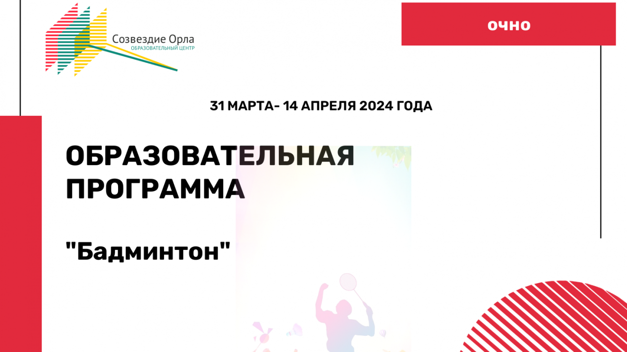 Образовательная программа «Бадминтон»