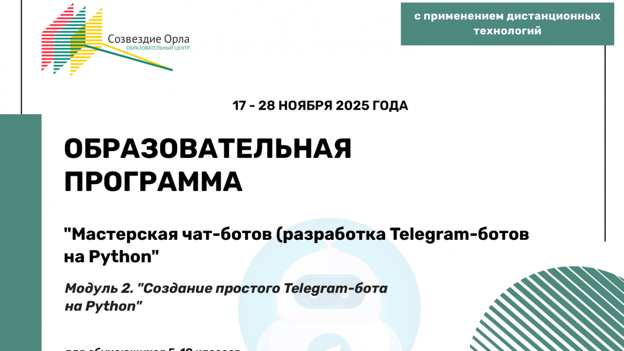 Образовательная программа «Мастерская чат-ботов (разработка Telegram-ботов на Python) Модуль 2. «Создание простого Telegram-бота на Python»