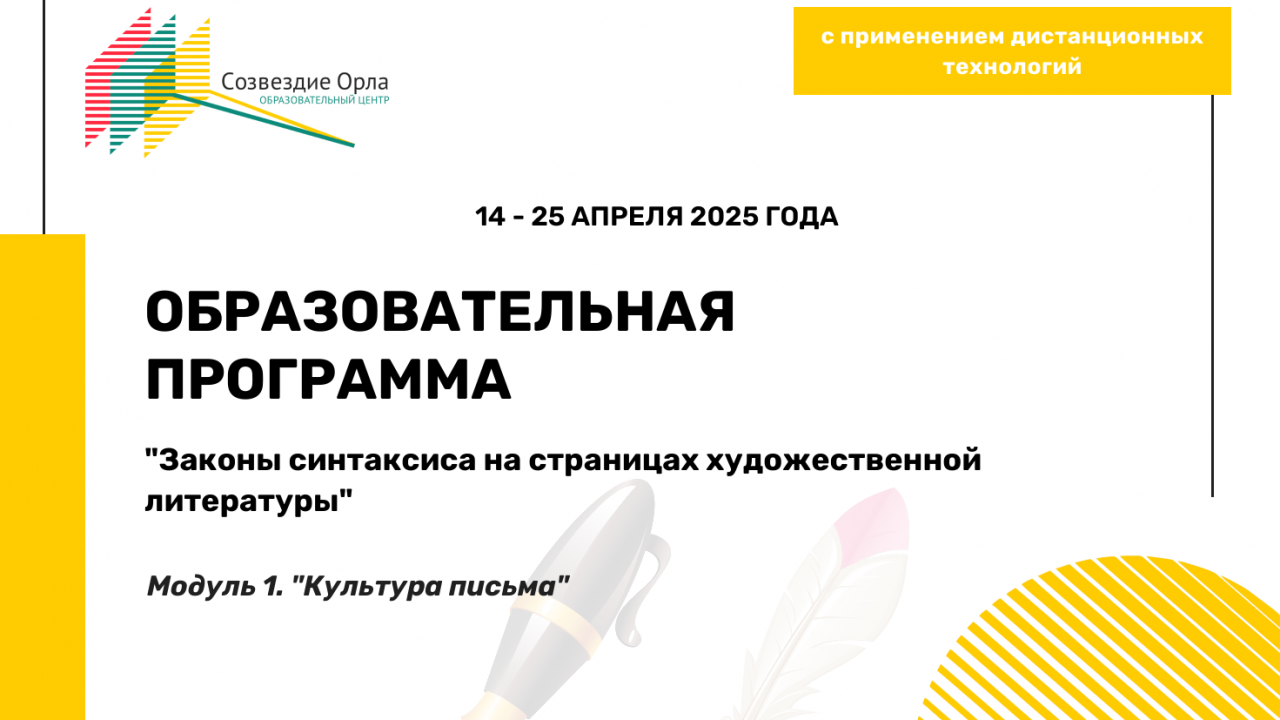 Образовательная программа «Законы синтаксиса на страницах художественной литературы. Модуль 1. «Культура письма»