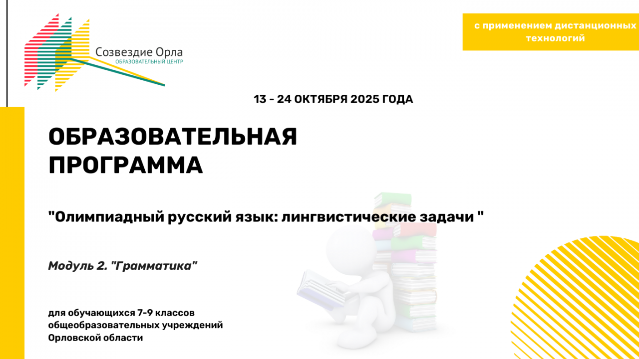 Образовательная программа «Олимпиадный русский язык: решение лингвистических задач. Модуль 2. «Грамматика»
