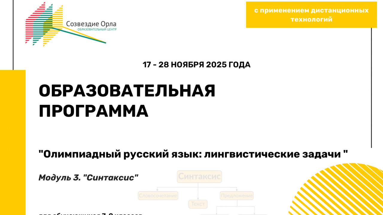 Образовательная программа «Олимпиадный русский язык: решение лингвистических задач. Модуль 3. «Синтаксис»