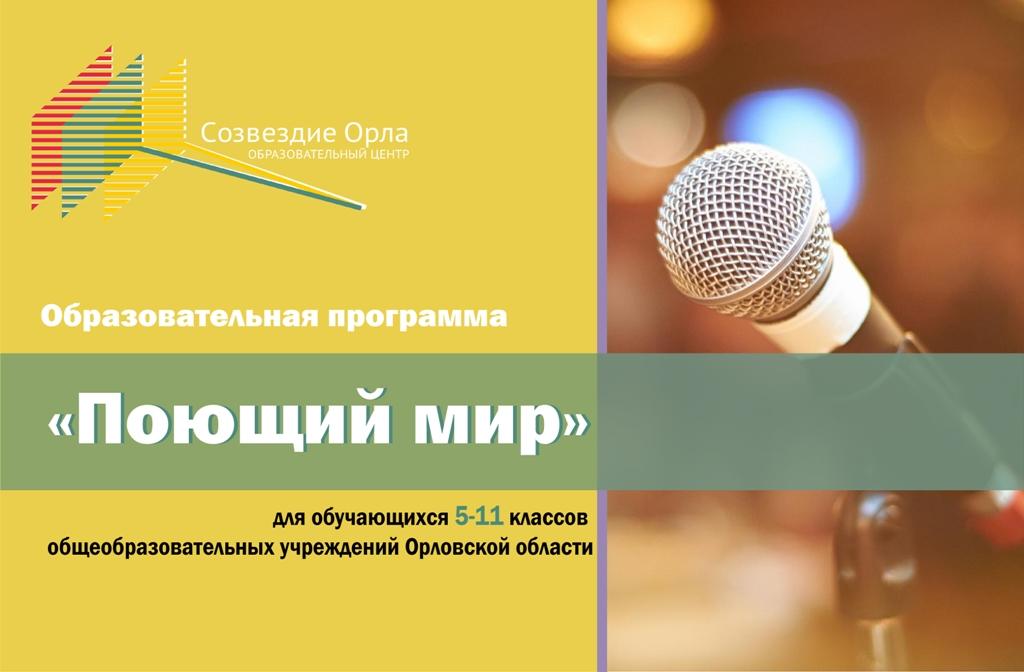 Образовательная смена «Поющий мир»