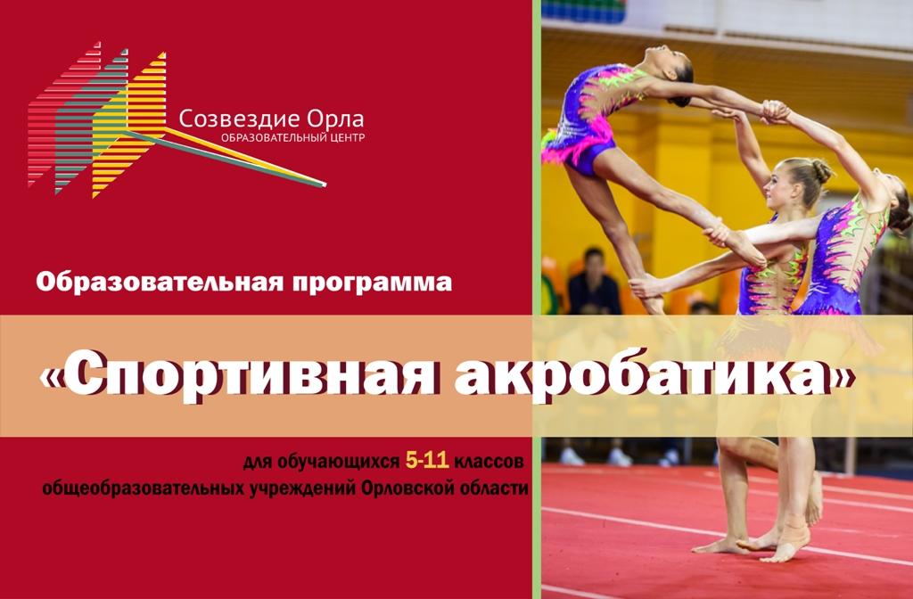Образовательная смена «Спортивная акробатика»