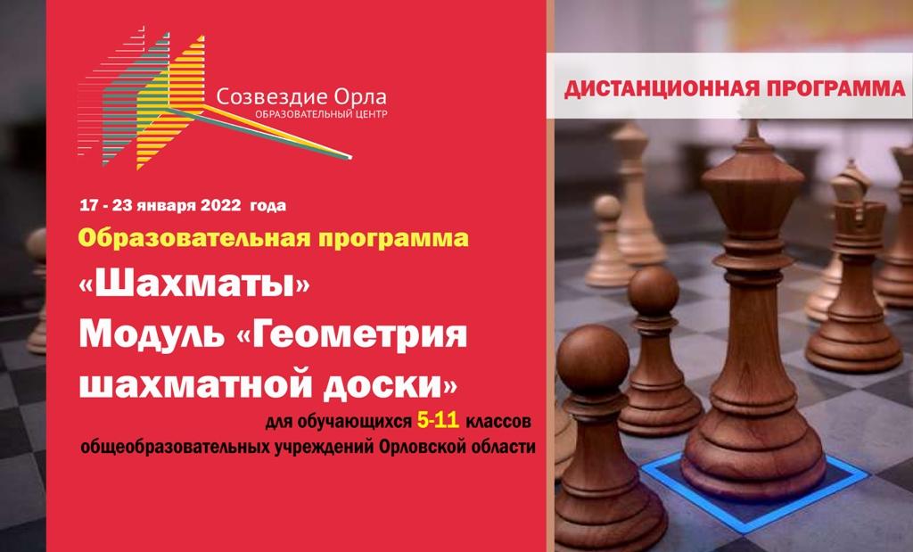 «Шахматы. Модуль «Геометрия шахматной доски»