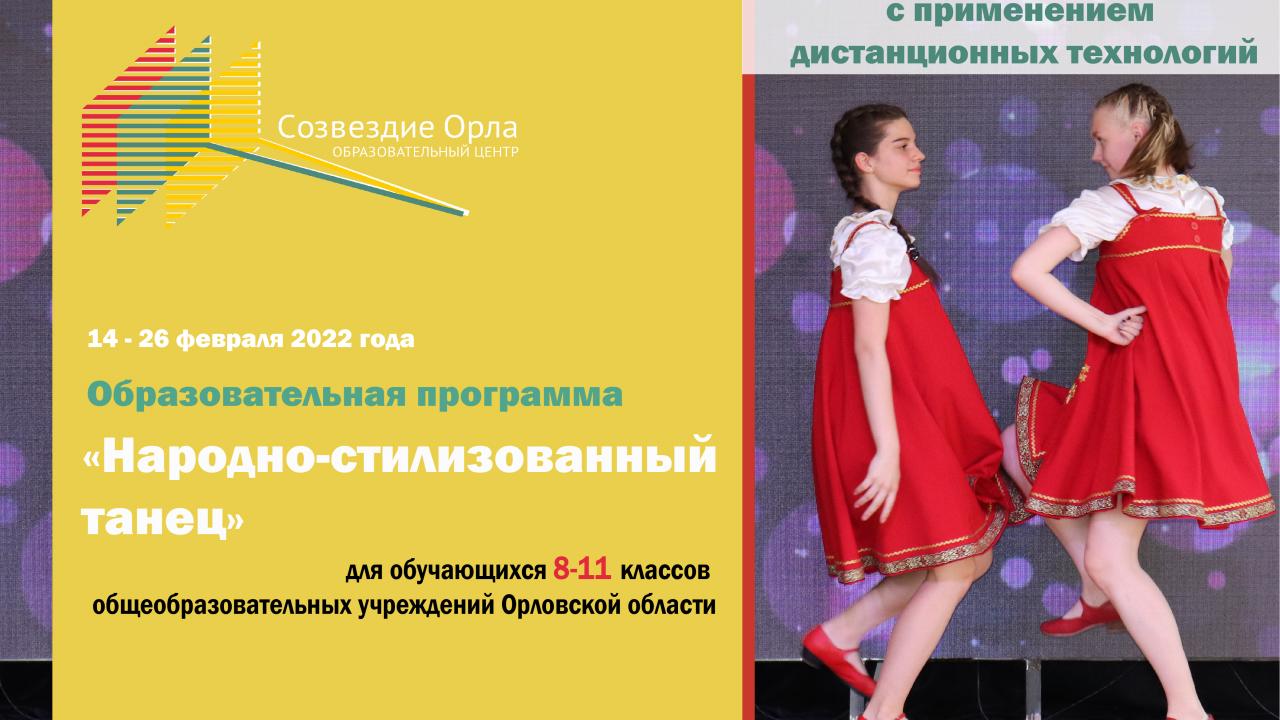 «Народно-стилизованный танец»