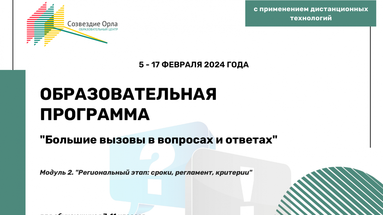 Образовательная программа «Большие вызовы в вопросах и ответах. Модуль 2. Региональный этап: сроки, регламент, критерии»