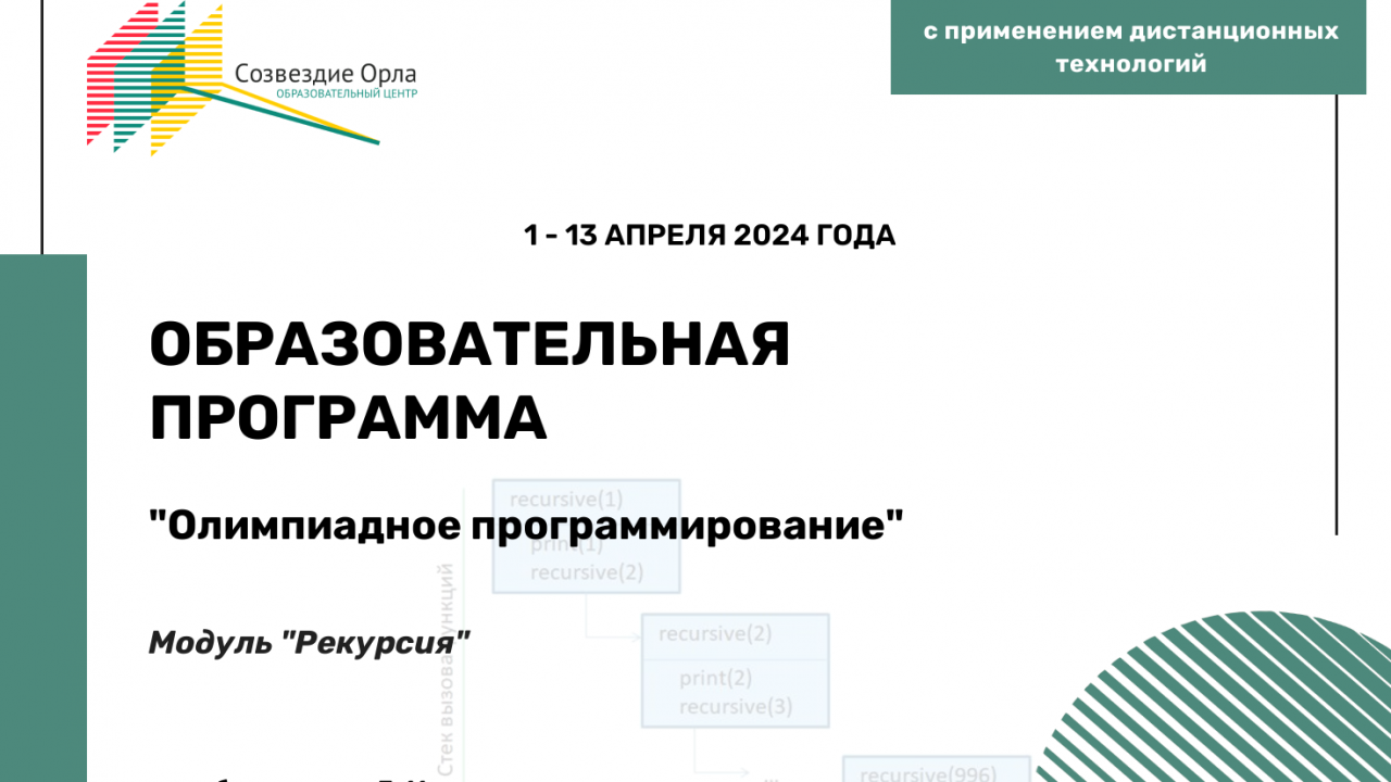 Образовательная программа «Олимпиадное программирование. Модуль «Рекурсия»