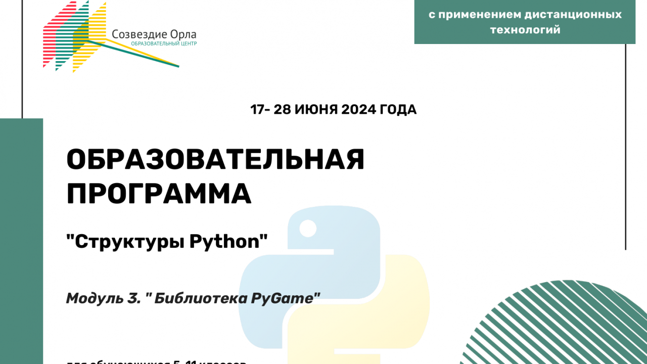 Образовательная программа «Структуры Python. Модуль 3. Библиотека PyGame»