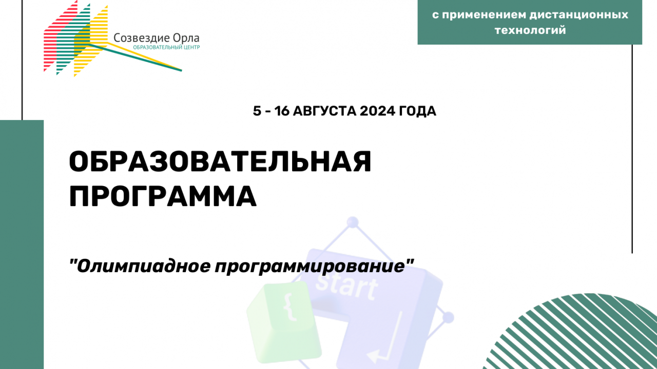 Образовательная программа «Олимпиадное программирование»