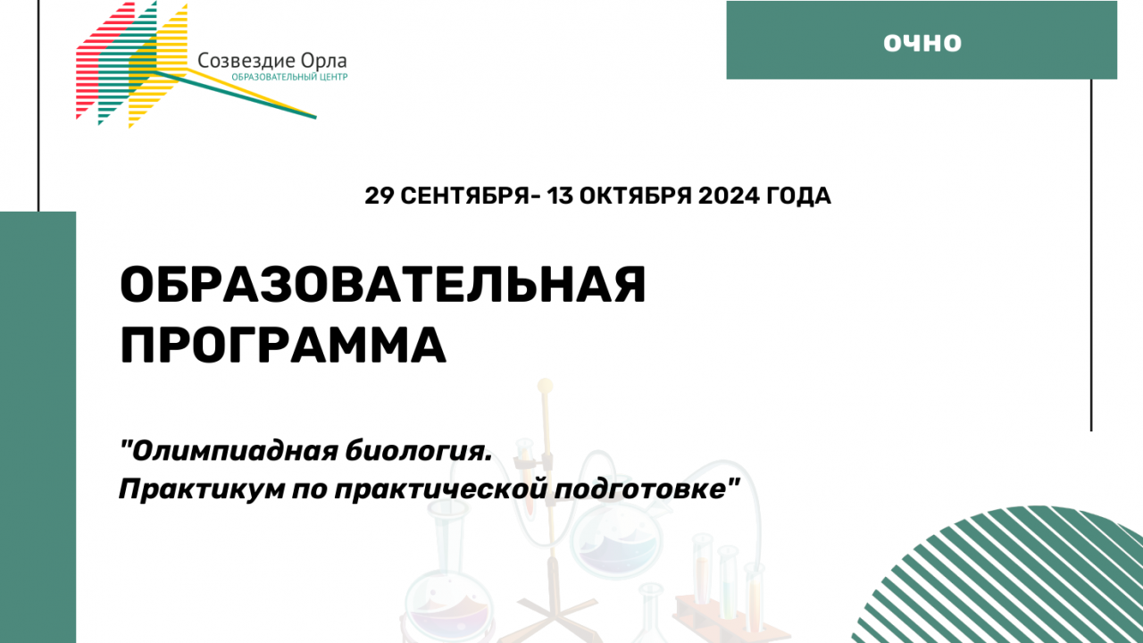 Образовательная программа «Олимпиадная биология. Практикум по практической подготовке»